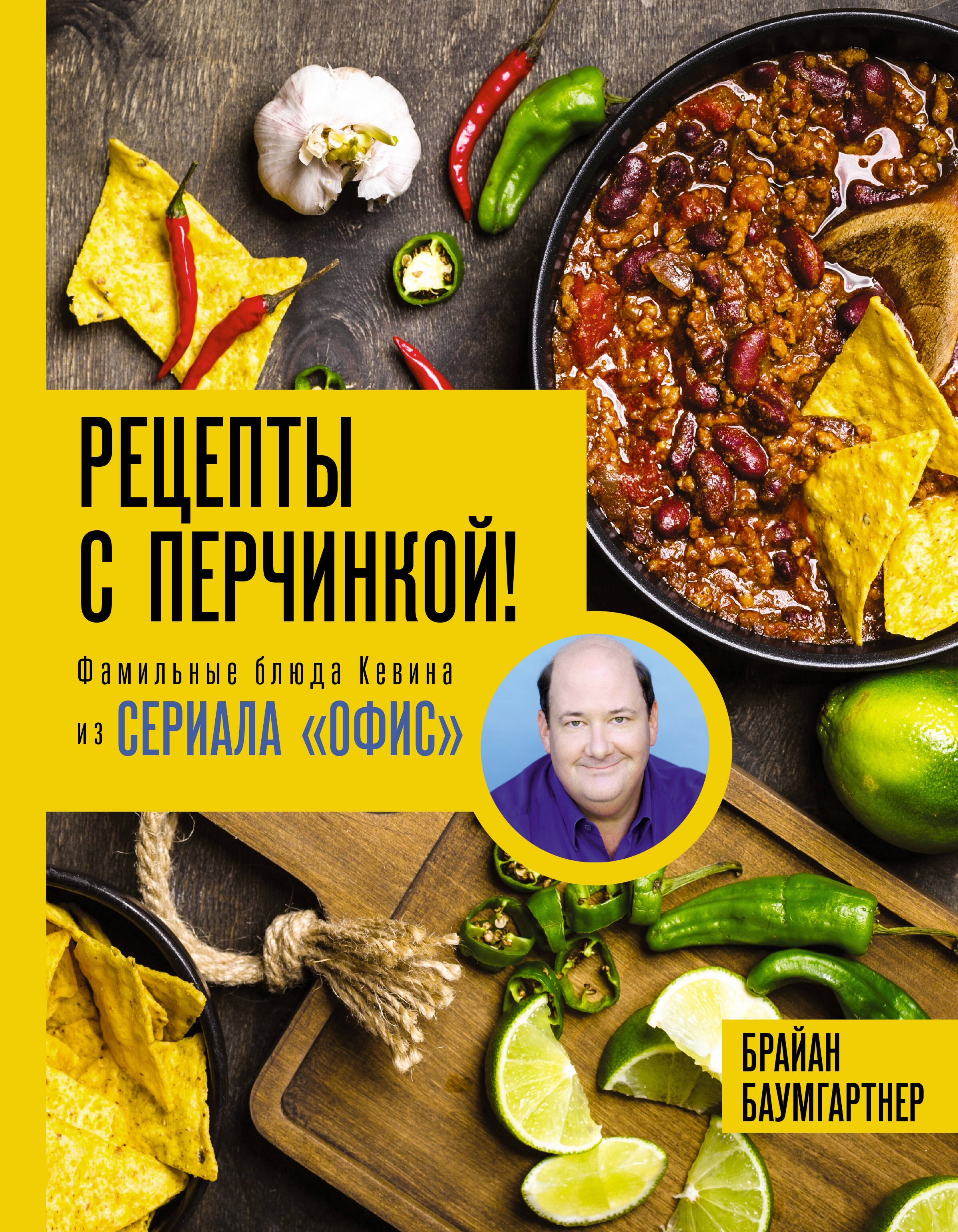 

Рецепты с перчинкой! Фамильные блюда Кевина из сериала Офис