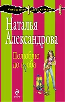 СмешДет.Полюблю до гроба