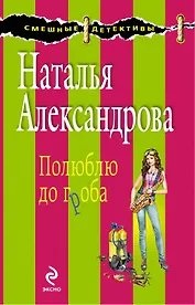 СмешДет.Полюблю до гроба