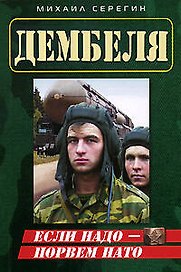 Если надо - порвем НАТО (мягк) (Дембеля). Серегин М. (Эксмо)