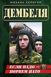 Если надо - порвем НАТО (мягк) (Дембеля). Серегин М. (Эксмо)
