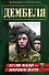 Если надо - порвем НАТО (мягк) (Дембеля). Серегин М. (Эксмо) - 0