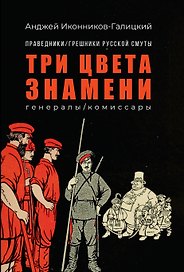 Праведники/грешники русской смуты. Книга 2: Три цвета знамени: генералы/комиссары