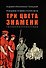 Праведники/грешники русской смуты. Книга 2: Три цвета знамени: генералы/комиссары - 0