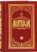 Молитвослов крупным шрифтом. Религиозное издание. - 2