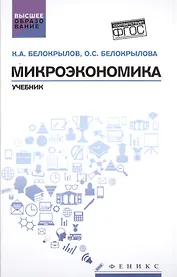 Микроэкономика: учебник