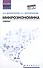 Микроэкономика: учебник - 0