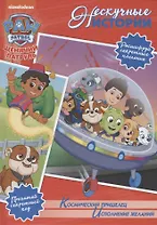 Космический пришелец. Исполнение желаний. Щенячий патруль