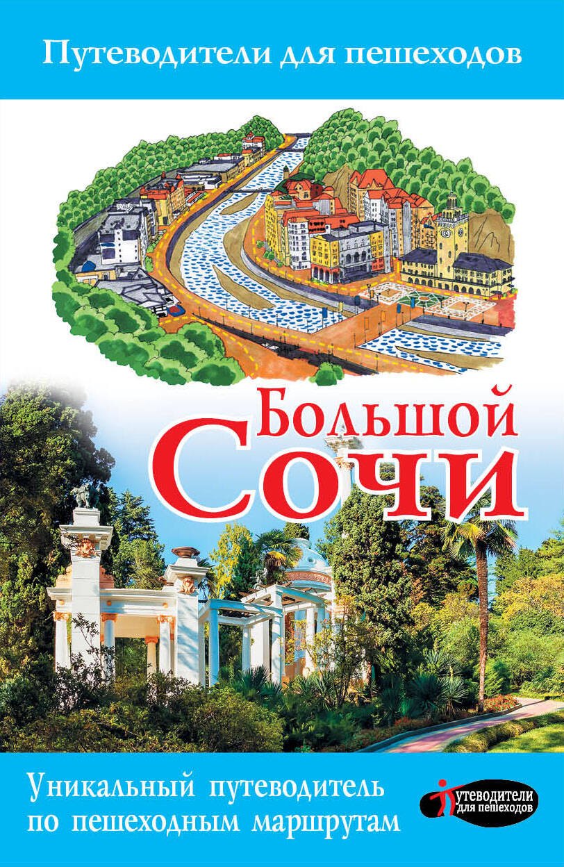 

Большой Сочи 2017