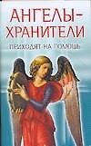 Ангелы-хранители приходят на помощь (мягк). Надеждина В. (Аст)