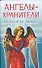 Ангелы-хранители приходят на помощь (мягк). Надеждина В. (Аст) - 0