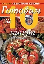 Готовим за 10 минут: Коллекция кулинарных рецептов