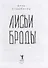 Лисьи Броды: роман - 1
