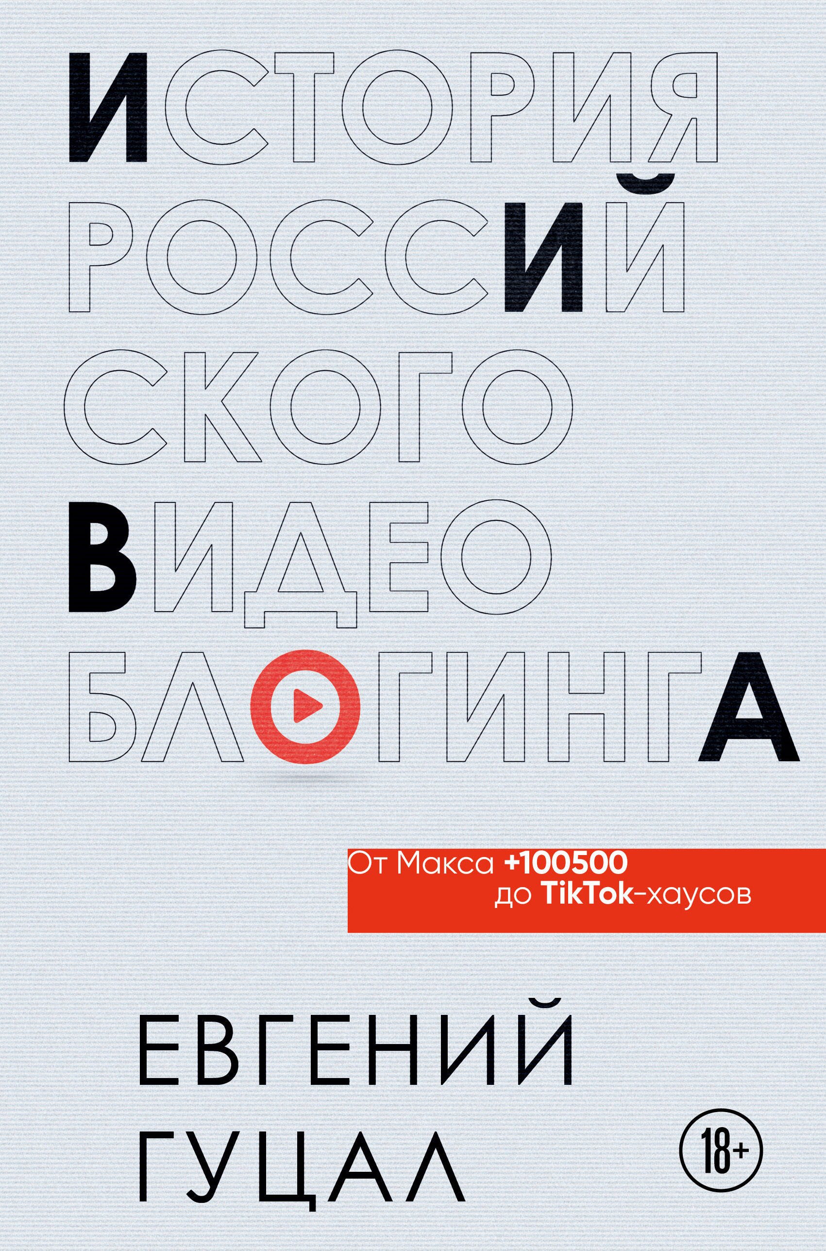 Кино. Телевидение История российского видеоблогинга: от Макса +100500 до TikTok-хаусов