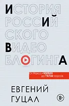 История российского видеоблогинга: от Макса +100500 до TikTok-хаусов