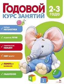 Годовой курс занятий. 2-3 года