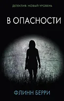 В опасности