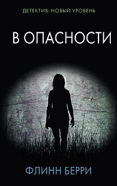 В опасности