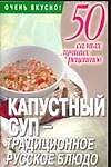 Капустный суп - традиционное русское блюдо