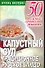 Капустный суп - традиционное русское блюдо - 0