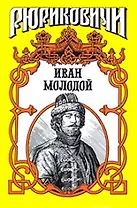Иван Молодой Власть полынная (Рюриковичи) (супер). Тумасов Б. (Аст)