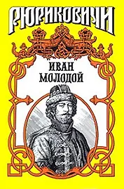 Иван Молодой Власть полынная (Рюриковичи) (супер). Тумасов Б. (Аст)