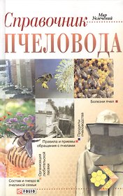 Справочник пчеловода