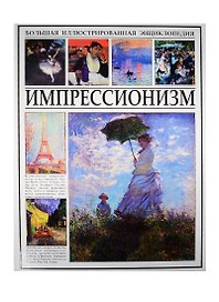 Импрессионизм