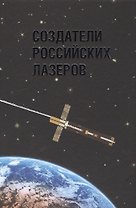 Создатели российских лазеров.Научное издание