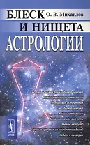 Блеск и нищета астрологии. Издание стереотипное