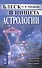 Блеск и нищета астрологии. Издание стереотипное - 0