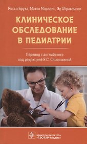 Клиническое обследование в педиатрии