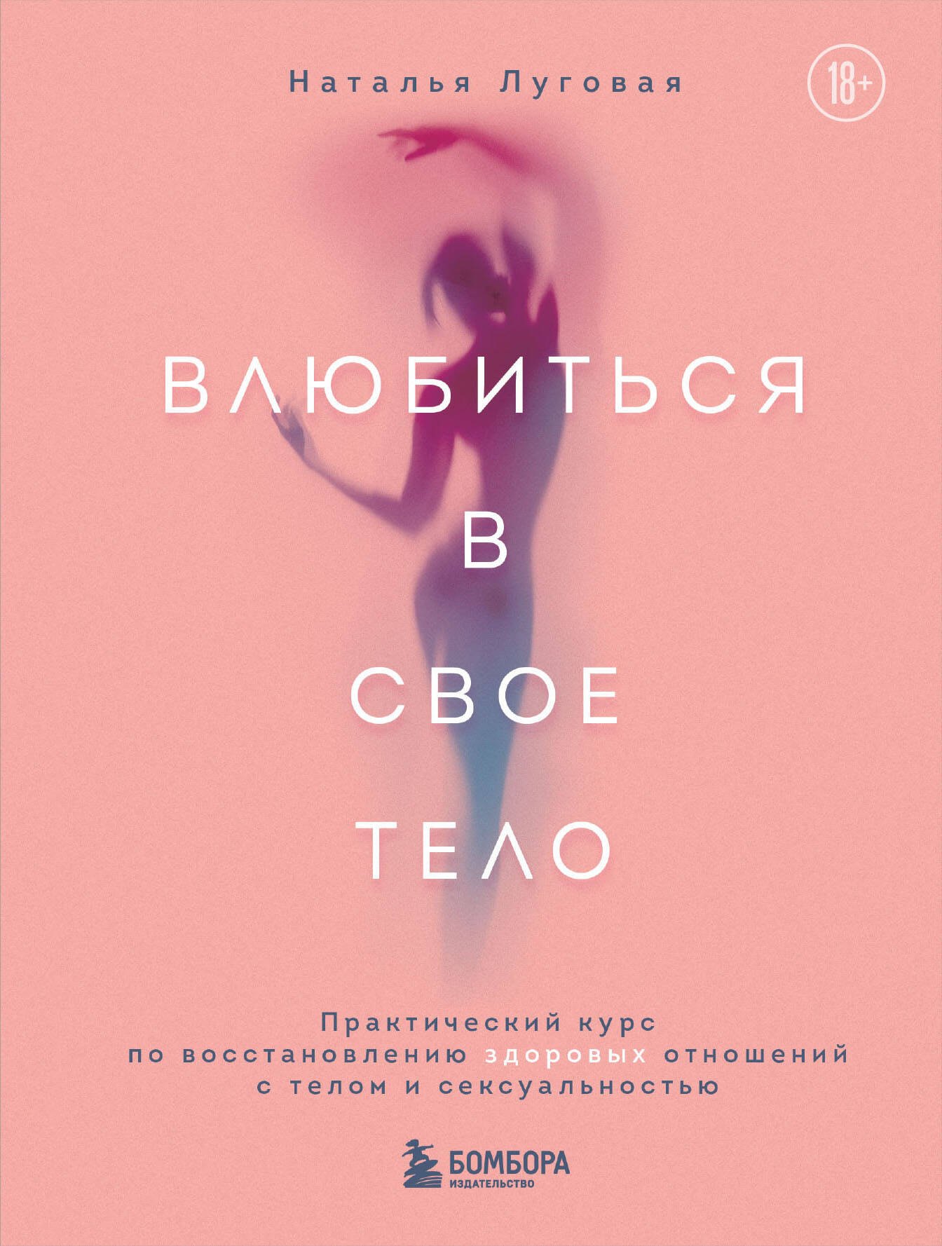 Эротика. Секс Влюбиться в свое тело. Практический курс по восстановлению здоровых отношений с телом и сексуальностью