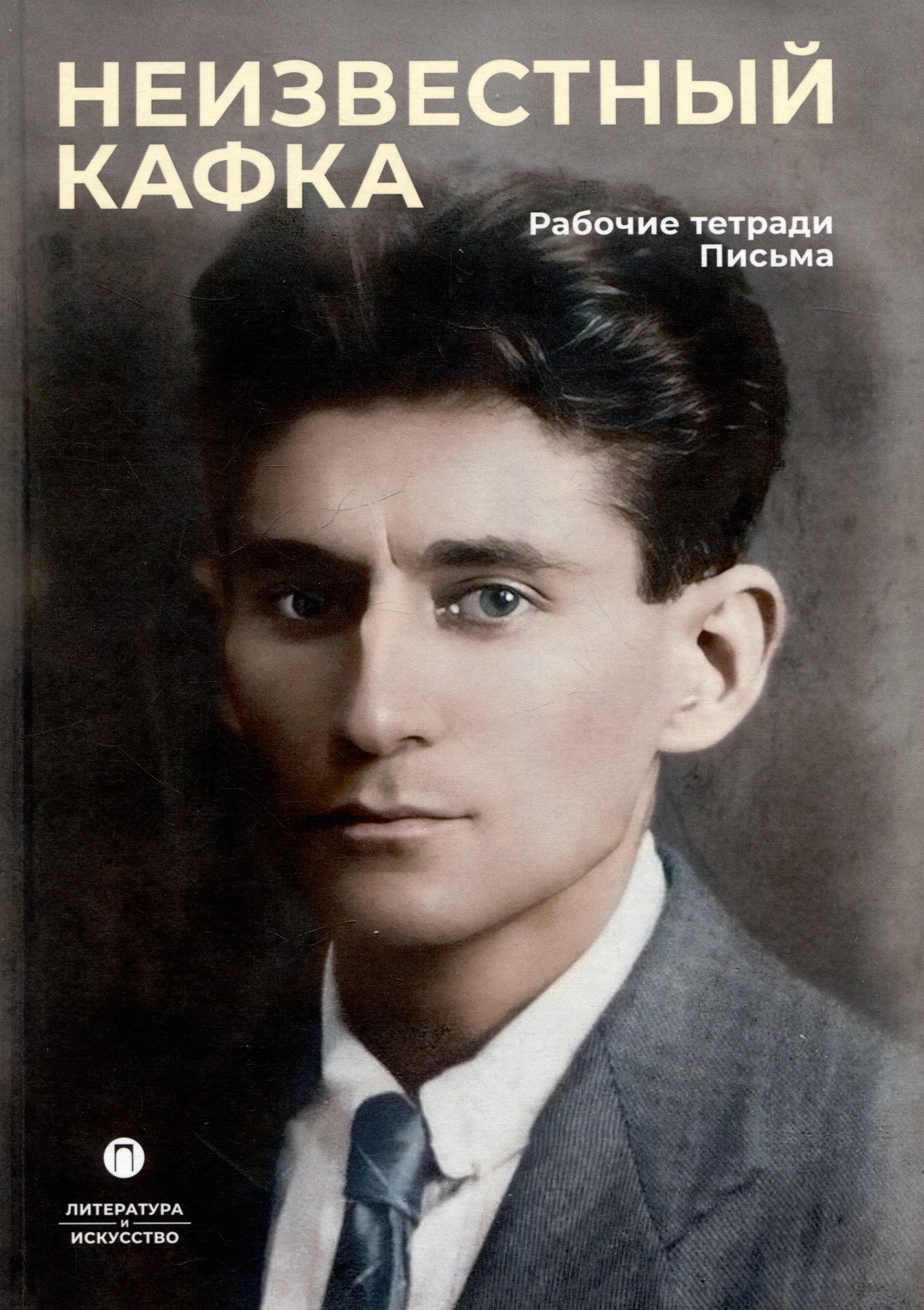 

Неизвестный Кафка: Рабочие тетеради. Письма