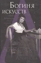 Богиня искусств. Ирина Архипова