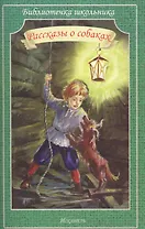 Рассказы о собаках