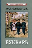 Букварь [1959] - 0