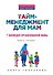 Тайм-менеджмент для мам. 7 заповедей организованной мамы: книга-тренинг - 0