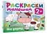 На ферме. Раскраски малышам - 2