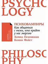 Психовампиры: Как общаться с теми, кто крадет у нас энергию