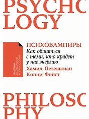 Психовампиры: Как общаться с теми, кто крадет у нас энергию