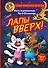 Фу-Фу и Кис-Кис. Лапы вверх! - 0