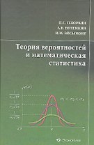 Теория вероятностей и математическая статистика. Курс лекций