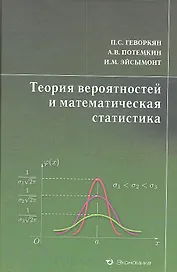 Теория вероятностей и математическая статистика. Курс лекций