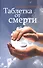 Таблетка от смерти (+МР3) (мТаблСм) Данилин - 0