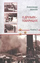 О друзьях-товарищах. Повесть. Книга 2