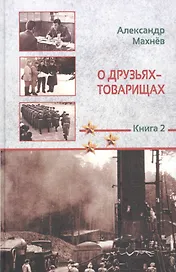 О друзьях-товарищах. Повесть. Книга 2