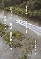 Путь на Кристу. Побег. Книга 3