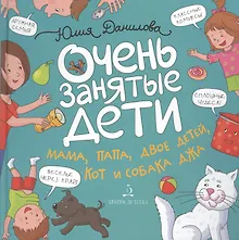 Очень занятые дети. Мама, папа, двое детей, кот и собака Джа