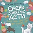 Очень занятые дети. Мама, папа, двое детей, кот и собака Джа - 0